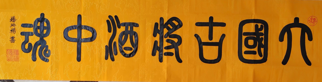 杨通海书法作品